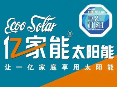 武汉亿家能太阳能售后维修贴心服务一站式解决常见故障及排除方法图2