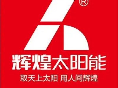 武汉辉煌太阳能售后维修贴心服务一站式解决常见故障及排除方法图2