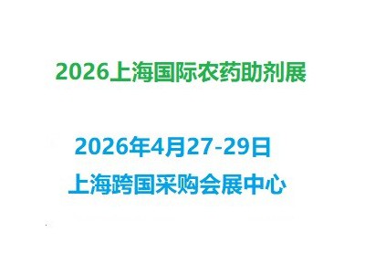2026上海国际农药助剂展览会图1