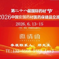 2026安国中药材展-2026中国中药材展