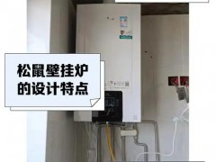 武汉小松鼠壁挂炉售后维修服务总部电话壁挂炉地暖清洗保养