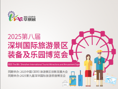 2026第八届世界旅游景区装备及乐园博览会
