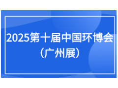 2025第十届中国环博会广州展9月17-19日