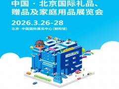 北京礼品展2026第53届中国北京国际礼品赠品家庭用品展览会