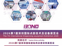 2026深圳国际点胶设备展览会