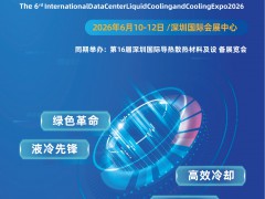 2026第六届深圳国际数据中心液冷产业技术展览会