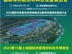 CIME2026第16届深圳国际导热散热材料及设备展览会