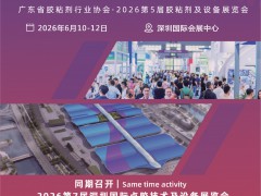 2026第7届深圳国际胶粘剂及密封剂展览会