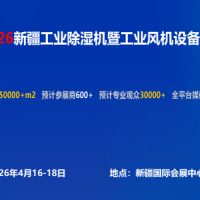 2026新疆工业风机设备展览会