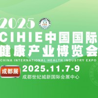 2025秋季中国国际健康产业（成都）博览会|秋季健康展