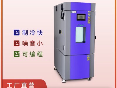 半导体高低温试验箱 湿热测试条件 参数 厂家供应