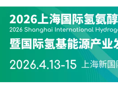 2026上海国际氢氨醇产业展览会暨国际氢基能源产业发展大会图1