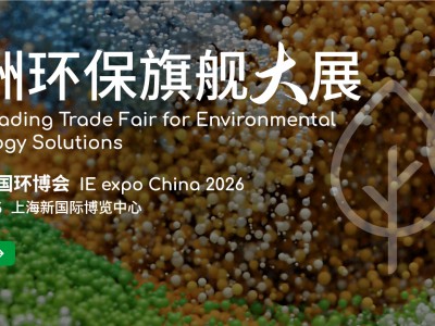 2026中国环博会|上海环博会（4月13-15）