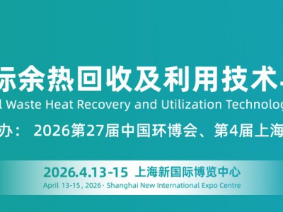 2026上海国际余热回收及利用技术与装备展览会