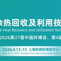 2026上海国际余热回收及利用技术与装备展览会