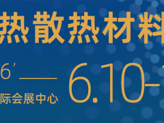 2026中国国际热管理材料与设备展览会|CIME深圳展