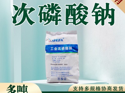 工业 次磷酸钠 国标防腐剂 抗氧化剂 次亚磷酸钠