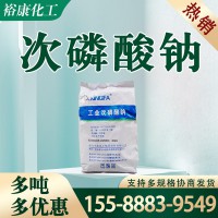 工业 次磷酸钠 国标防腐剂 抗氧化剂 次亚磷酸钠