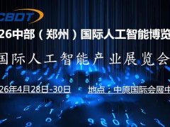 AI展2026中国（郑州）国际人工智能产业博览会