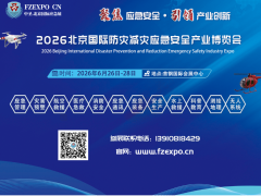 应急展/2026第十七届北京国际防灾减灾应急安全产业博览会