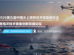 水上搜救展----2026年中国水上搜救技术装备展览会