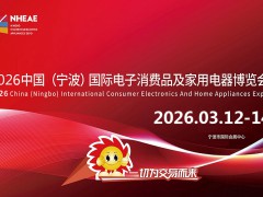 宁波生活小家电展2026中国宁波国际电子消费品家用电器博览会