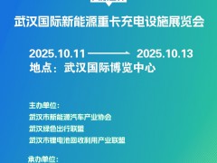 武汉重卡充电设施展