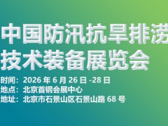 防汛抗旱展----2026中国防汛抗旱排涝抢险技术装备展览会