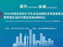 医学救援展--2026北京医疗卫生应急急救技术装备展览会