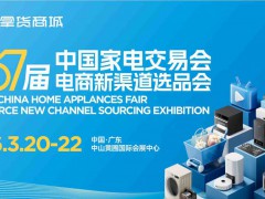广东中山家电展|2026第37届中国中山家电交易会