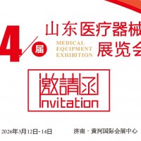 2026山东医疗器械展-2026第54届山东国际医博会