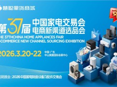 2026中山家电厨电展|2026第37届中国家电交易会