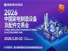 2026中山家电配件展|2026中国家电制造设备及配件交易会