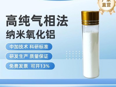 高纯气相法纳米氧化铝