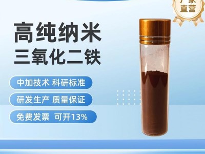 高纯纳米三氧化二铁