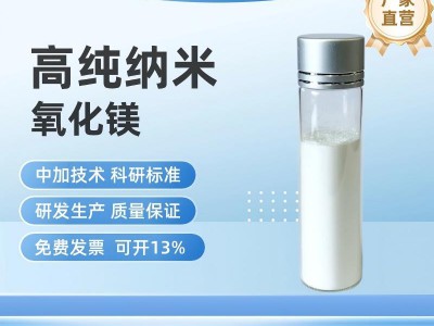 高纯纳米氧化镁
