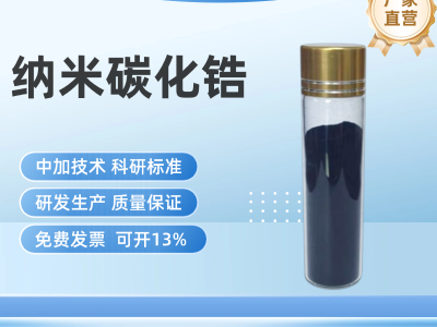 纳米碳化锆