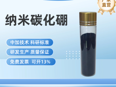 纳米碳化硼