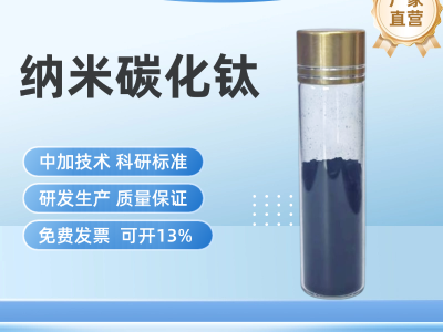 纳米碳化钛