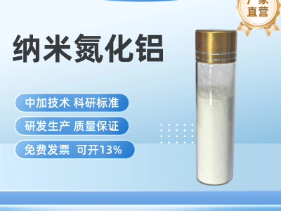 纳米氮化铝