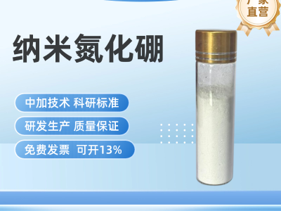 纳米氮化硼
