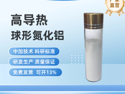 高导热-球形氮化铝