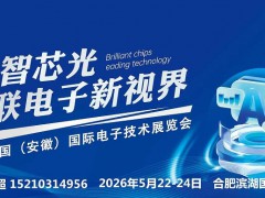 皖智芯光 智联电子新视界 2026安徽电子技术展 合肥开幕