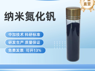 纳米氮化钒