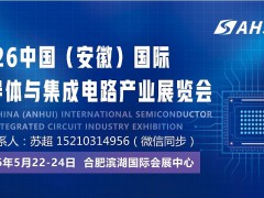 2026安徽半导体展-汇聚行业龙头.5月22-24号盛大开幕