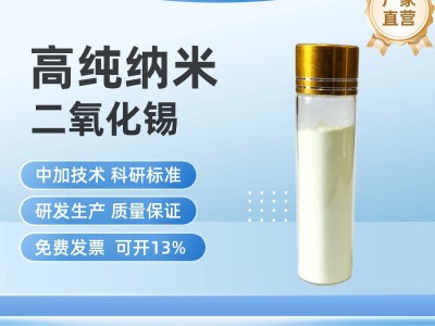高纯纳米二氧化锡
