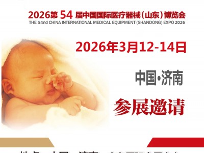 2026山东医疗器械展2026第54届中国国际医疗器械博览会