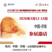 2026山东医疗器械展2026第54届中国国际医疗器械博览会