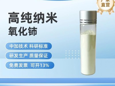 高纯纳米氧化铈