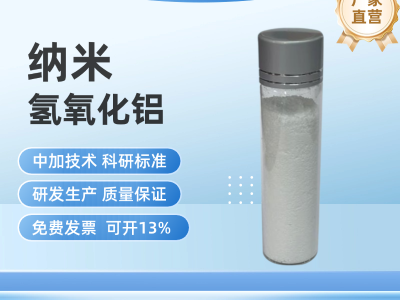纳米氢氧化铝